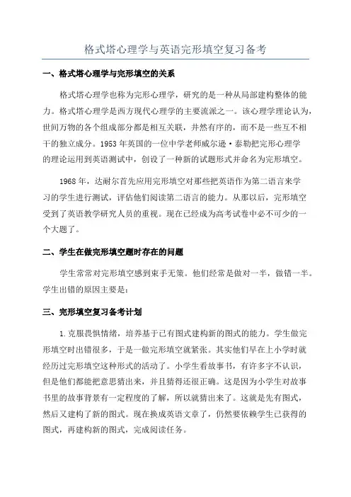 格式塔心理学与英语完形填空复习备考