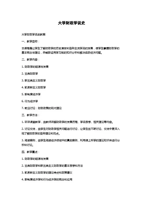大学财政学说史教案