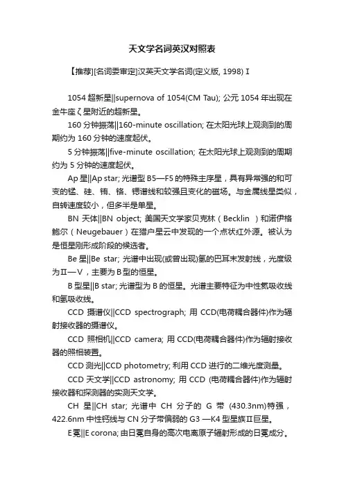天文学名词英汉对照表