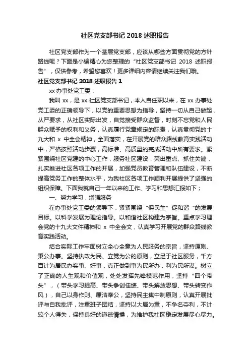 社区党支部书记2018述职报告