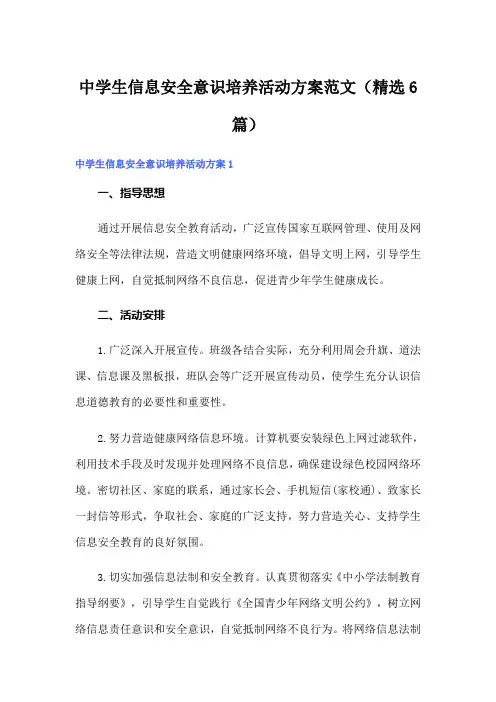中学生信息安全意识培养活动方案范文(精选6篇)