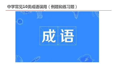 中学常见10类成语误用(例题和练习题)