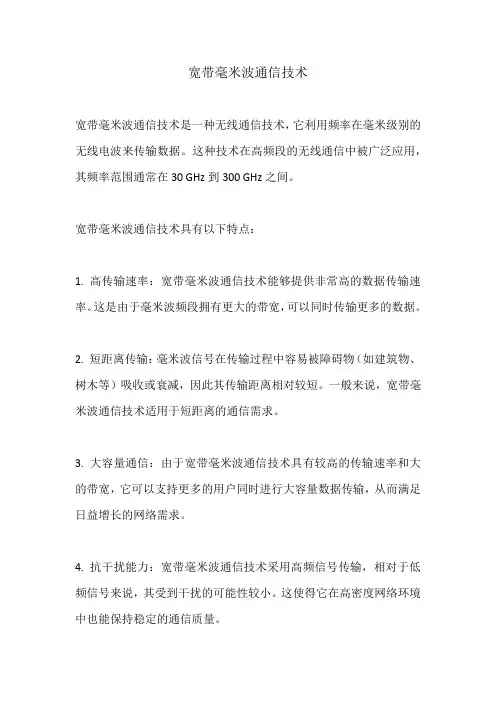 宽带毫米波通信技术