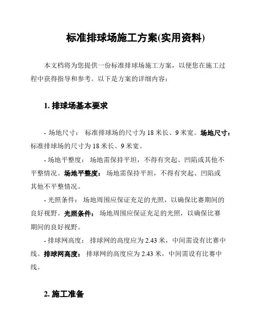 标准排球场施工方案(实用资料)