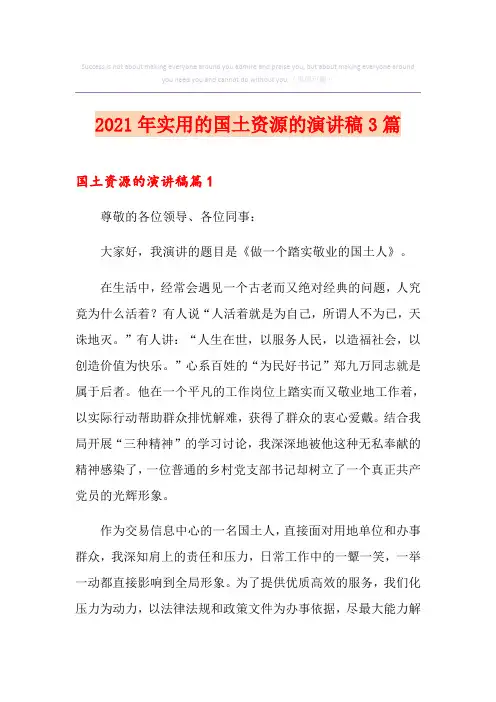 2021年实用的国土资源的演讲稿3篇