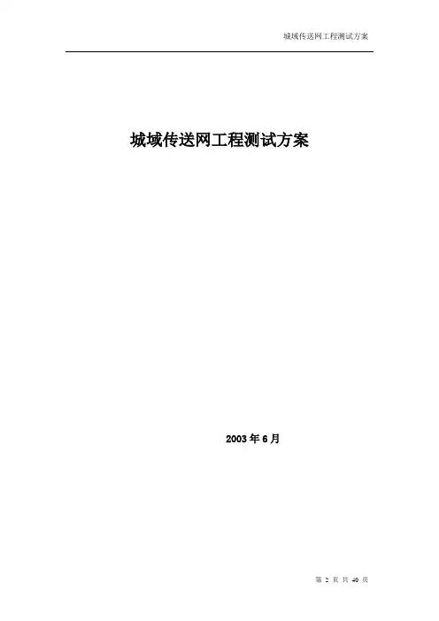 城域网工程测试方案