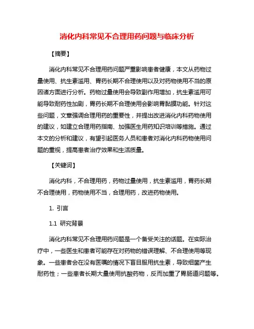 消化内科常见不合理用药问题与临床分析