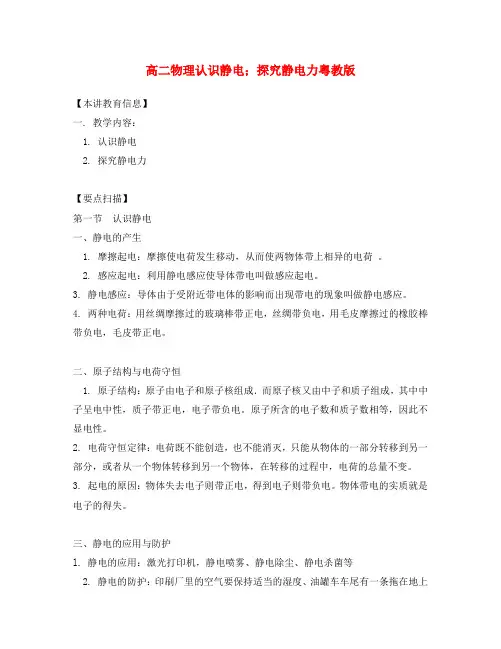 高二物理认识静电;探究静电力粤教版知识精讲