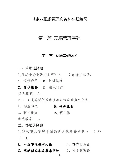 企业现场管理实务(第四版)学习题库