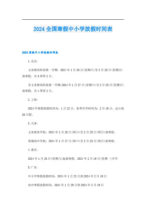 2024全国寒假中小学放假时间表