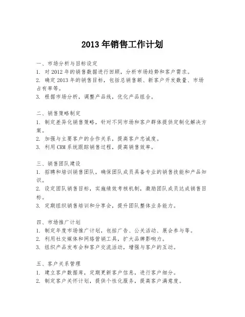 2013年销售工作计划