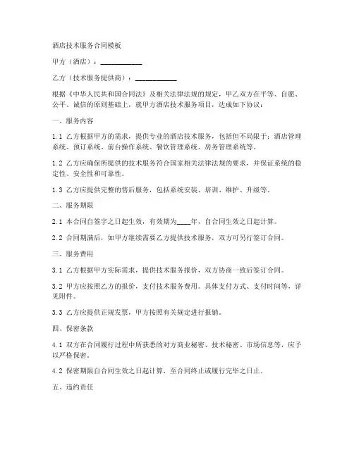 酒店技术服务合同模板