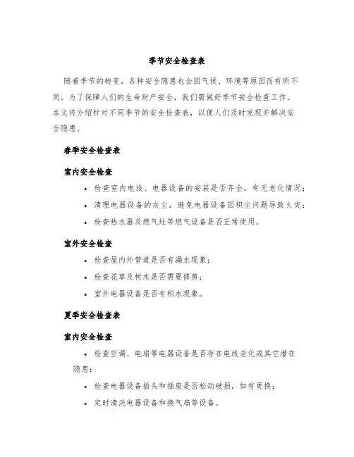 季节安全检查表