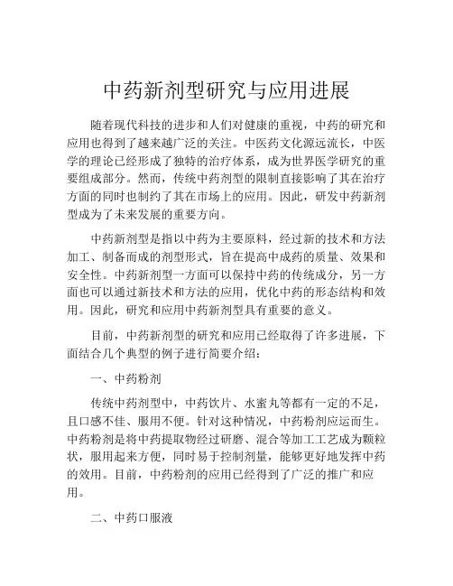 中药新剂型研究与应用进展