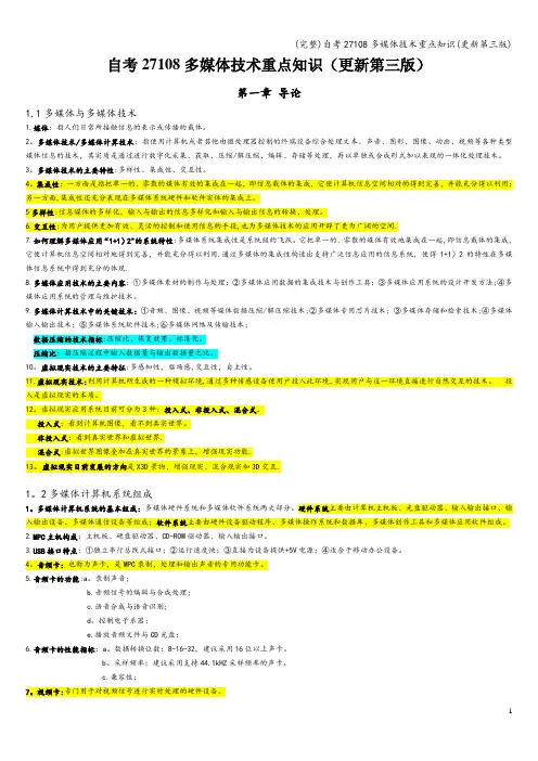 (完整)自考27108多媒体技术重点知识(更新第三版)