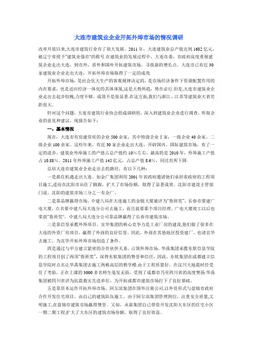 大连市建筑业企业开拓外埠市场的情况调研