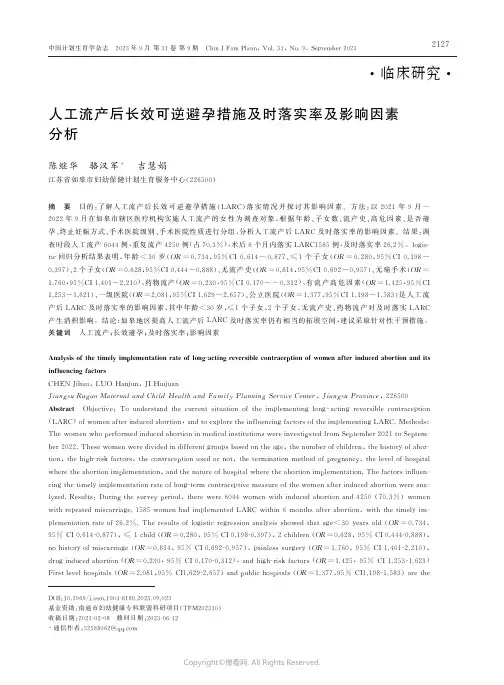 人工流产后长效可逆避孕措施及时落实率及影响因素分析