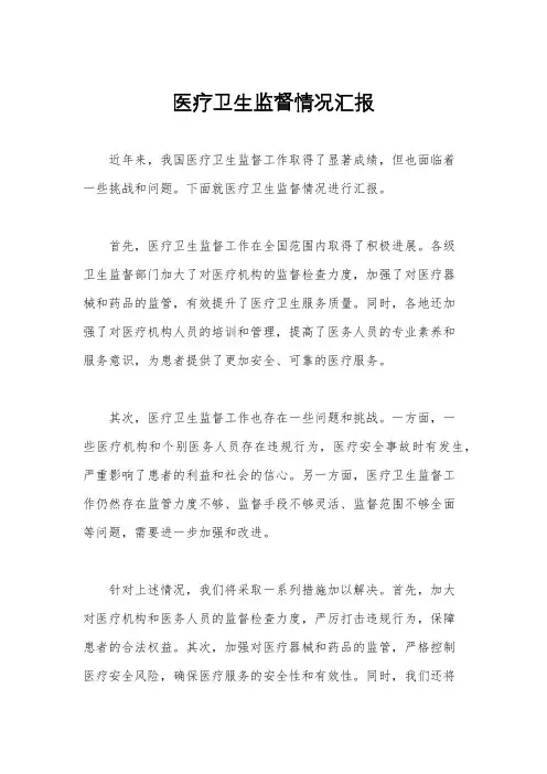 医疗卫生监督情况汇报