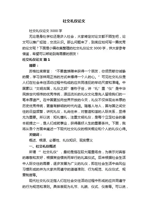 社交礼仪论文