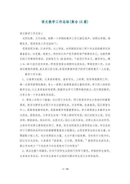 语文教学工作总结(集合15篇)