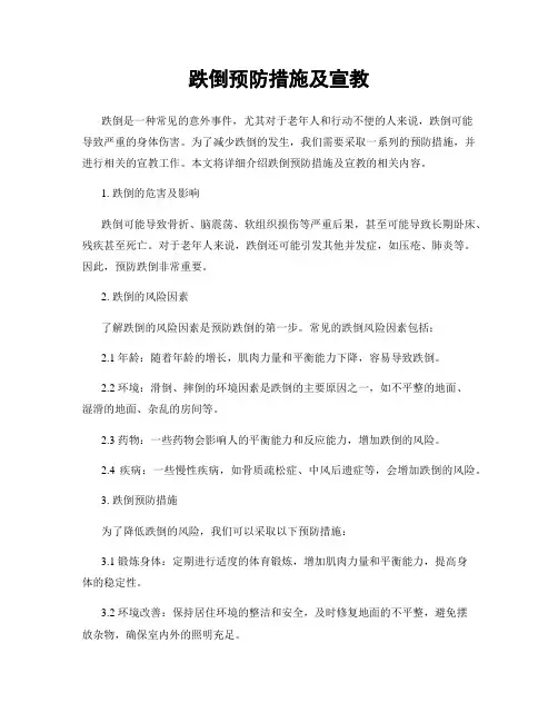 跌倒预防措施及宣教