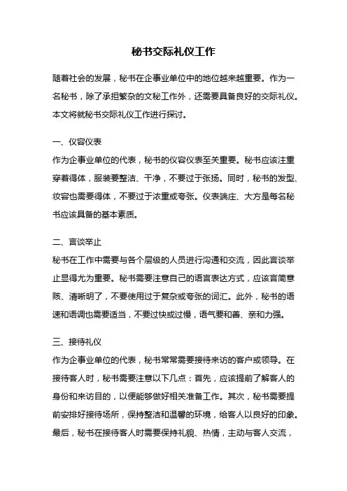 秘书交际礼仪工作