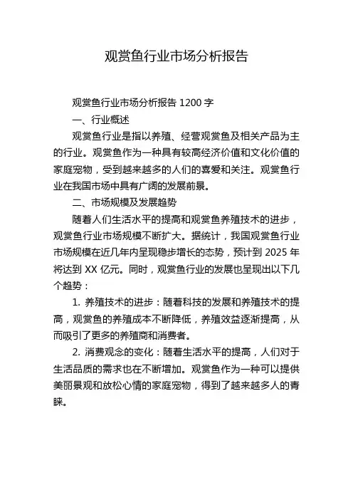 观赏鱼行业市场分析报告