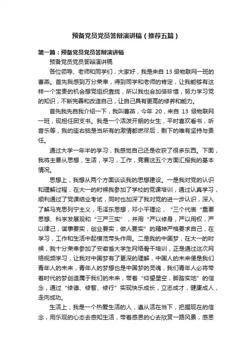 预备党员党员答辩演讲稿（推荐五篇）