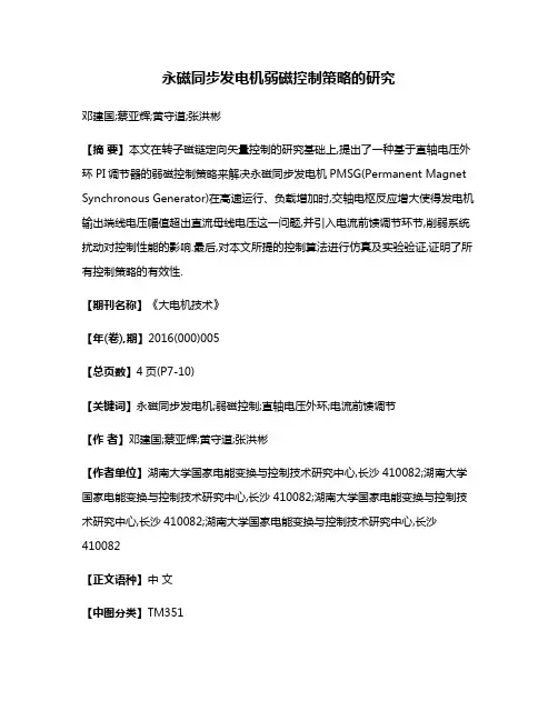 永磁同步发电机弱磁控制策略的研究