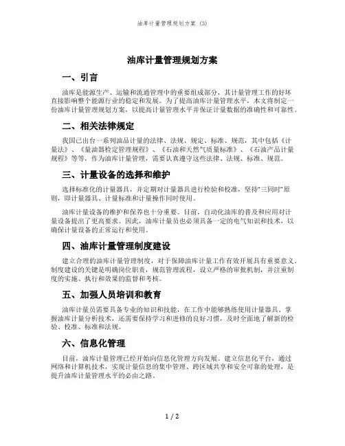 油库计量管理规划方案 (3)