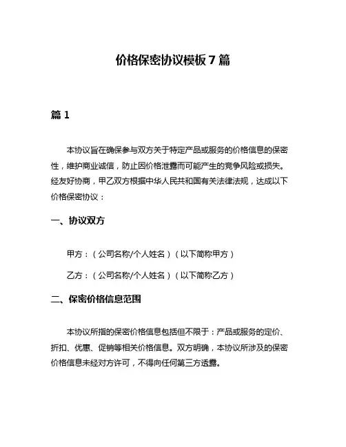价格保密协议模板7篇