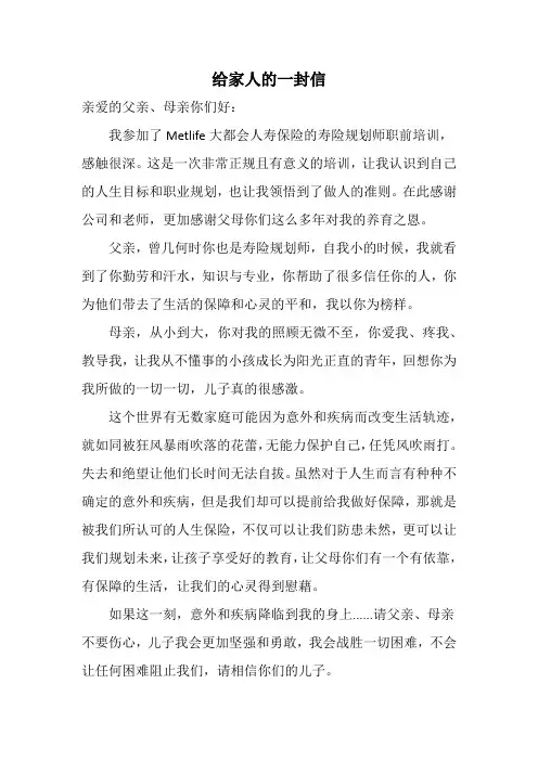 写给家人的一封信(保险培训)『如果这一刻,我真的走了...』