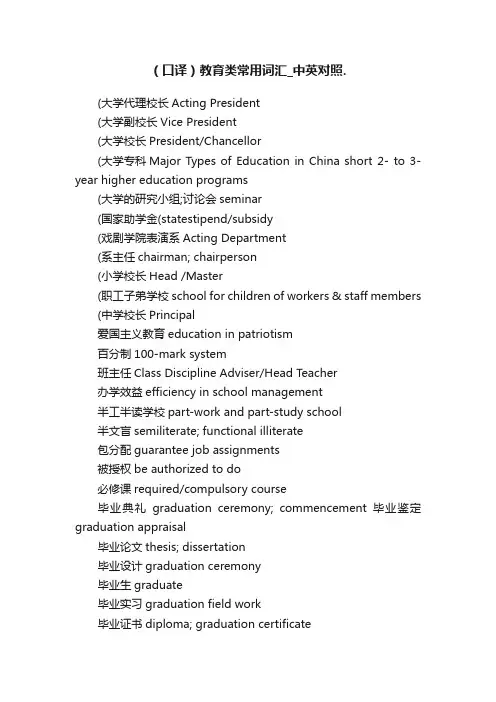 （口译）教育类常用词汇_中英对照.
