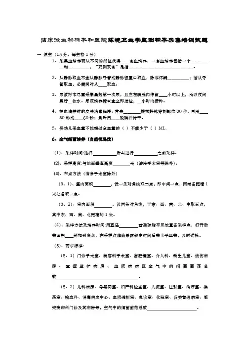 临床微生物标本和医院环境卫生学监测标本采集培训试题