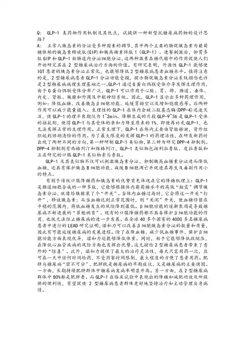 GLP-1类药物作用机制及优点  新型糖尿病药物研究设计思路