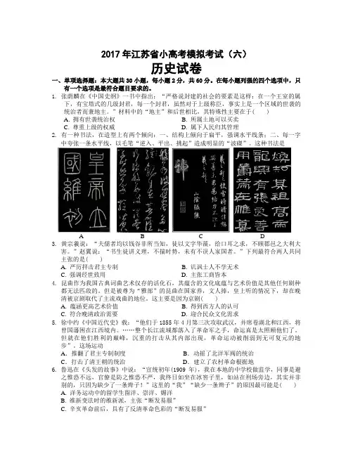 江苏省如皋市高二历史江苏省小高考模拟考试(六) Word版含答案