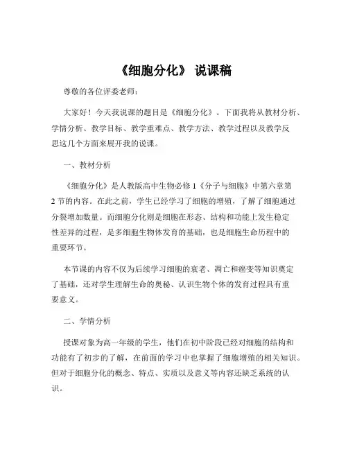 《细胞分化》 说课稿