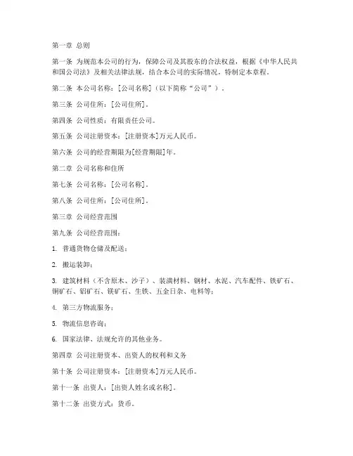 个人注册物流公司章程模板