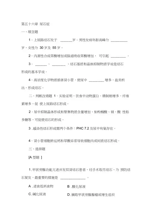 (完整word)尿石症试题(含答案),推荐文档
