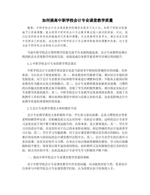 如何提高中职学校会计专业课堂教学质量