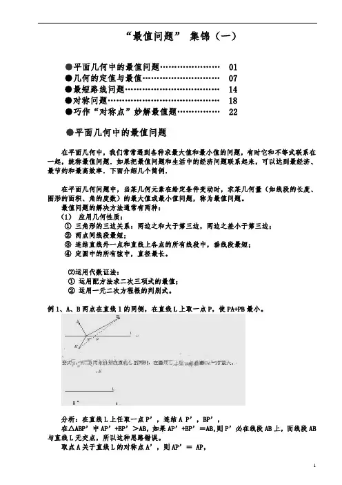 初中数学“最值问题”集锦(一)