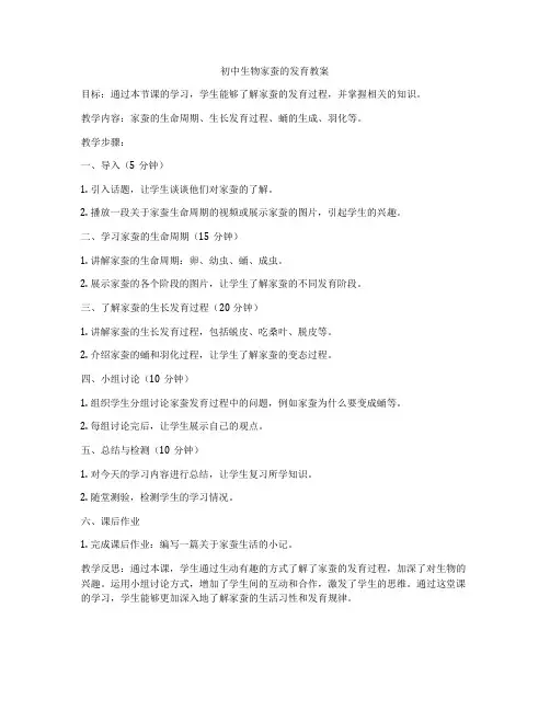 初中生物家蚕的发育教案