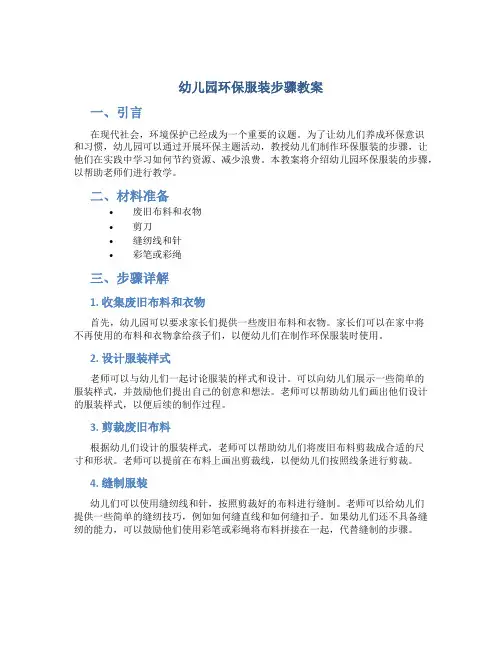 幼儿园环保服装步骤教案