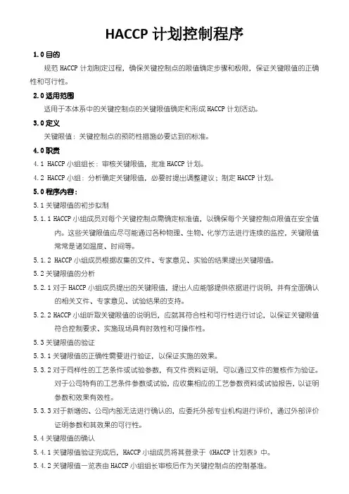 HACCP计划控制程序