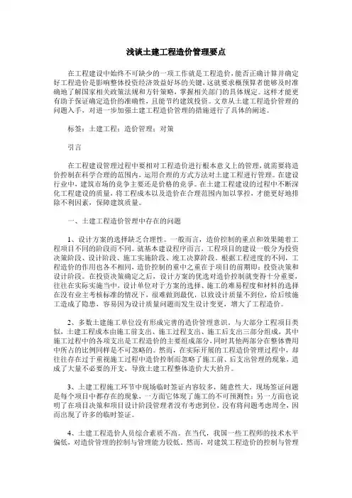 浅谈土建工程造价管理要点