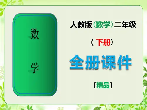 人教版二年级数学下册全册完整课件【全套】