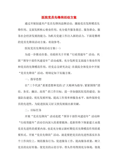 医院党员先锋岗活动方案