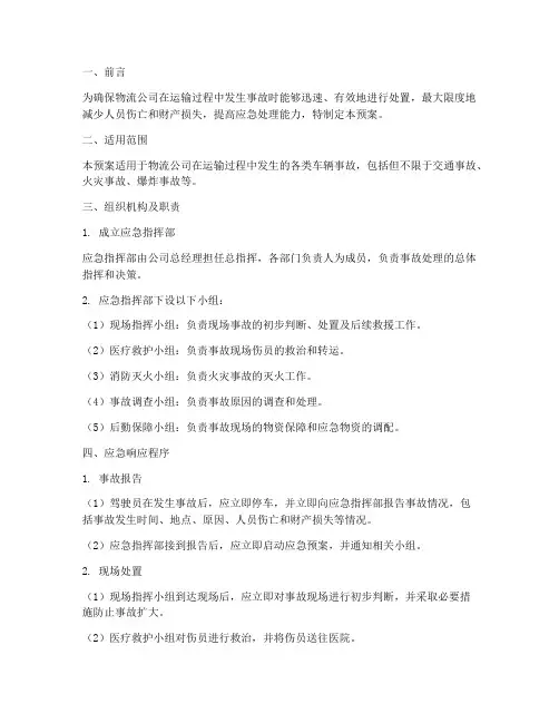 物流车辆事故处理应急预案