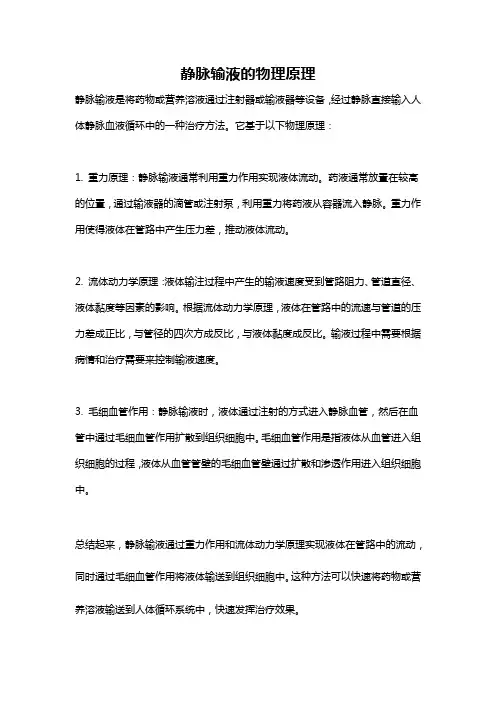 静脉输液的物理原理