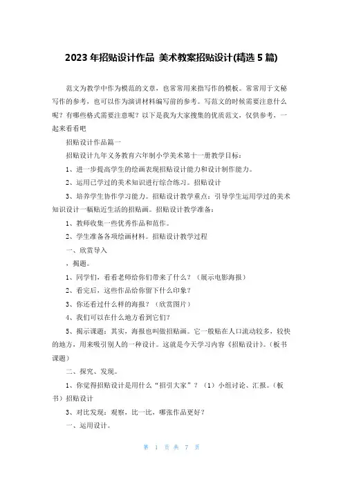 2023年招贴设计作品 美术教案招贴设计(精选5篇)